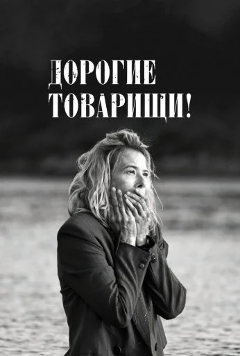 Дорогие товарищи! (2020) онлайн бесплатно